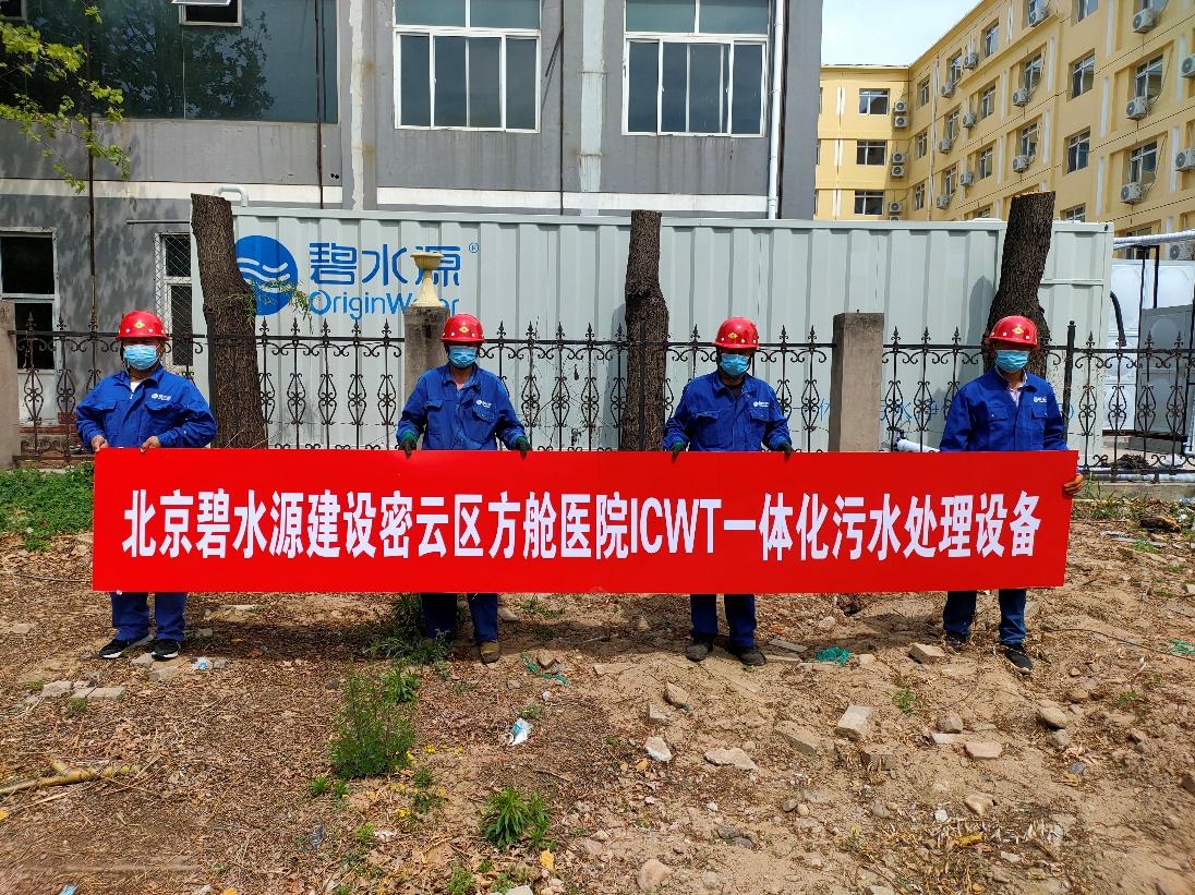 密云融媒：担使命、保安康！37000Cm威尼斯为北京密云区方舱医院提供污水处理支持